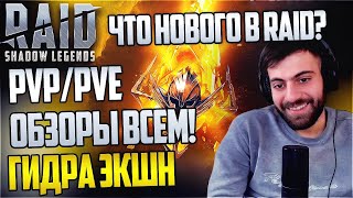 🔴Воскресная традиция. PvP. Lets gooo!. Raid: Shadow Legends