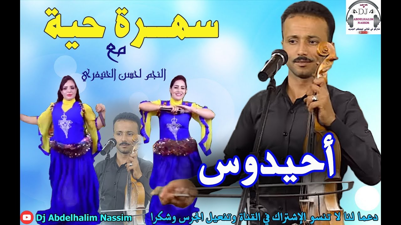 سهرة حية مع النجم لحسن الخنيفري نايظة أحيدوس ديال بصح 9sara Amzighia lhssen lkhnifri 2019