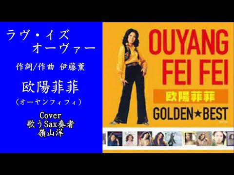 ラブイズオーバー /欧陽菲菲/Cover歌うSax奏者嶺山洋