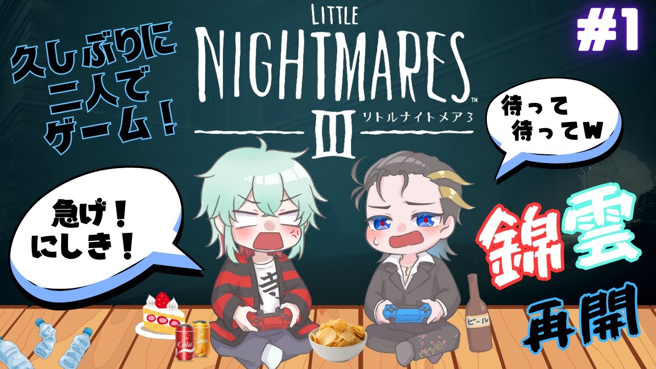 【リトルナイトメア３】久しぶりに雲光とゲーム！再開！錦雲！