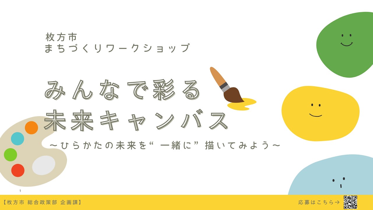 【枚方市】ワークショップ「みんなで彩る未来キャンバス」を紹介！