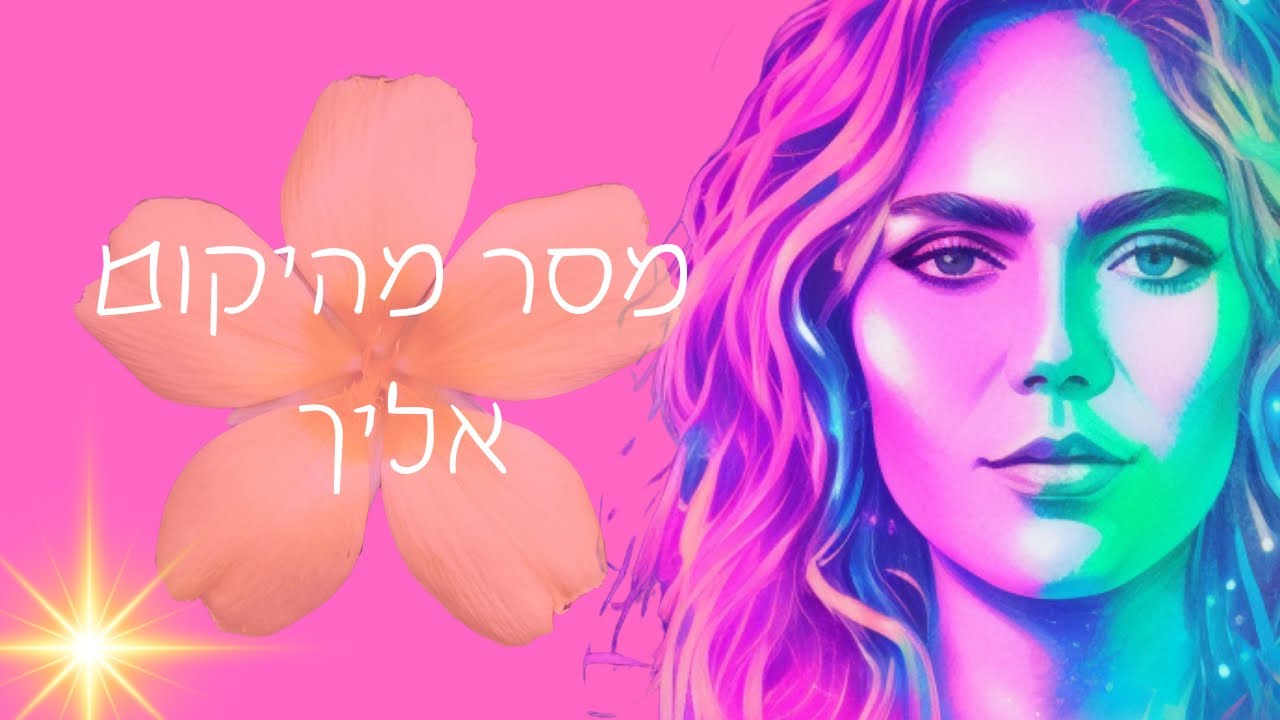 מסר מהיקום אליך 