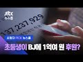 [시청자 pick 뉴스룸] 초등생이 결제한 1억여원…선뜻 받은 진행자 (20.11.3 보도) / JTBC News