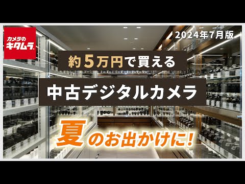 おすすめ中古カメラ （2024年7月版） ～夏を撮ろう！約5万円で買える