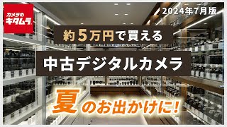おすすめ中古カメラ （2024年7月版） ～夏を撮ろう！約5万円で買える