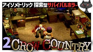 2【サバイバルホラー】真実を知る者が次々と消える… ≪Crow Country≫ @msBean