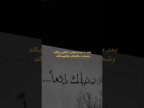 بعد ماعدنا واهس   شعر شعر شعبي عراقي اكسبلور حزن فراق فلوق غزة اشتراك حب لايك هاشتاق