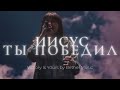 Иисус Ты победил | Victory Is Yours | Люси Мкртычян | Слово жизни Music