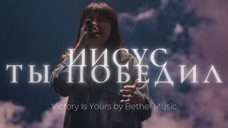 Video thumbnail of "Иисус Ты победил | Victory Is Yours | Люси Мкртычян | Слово жизни Music"