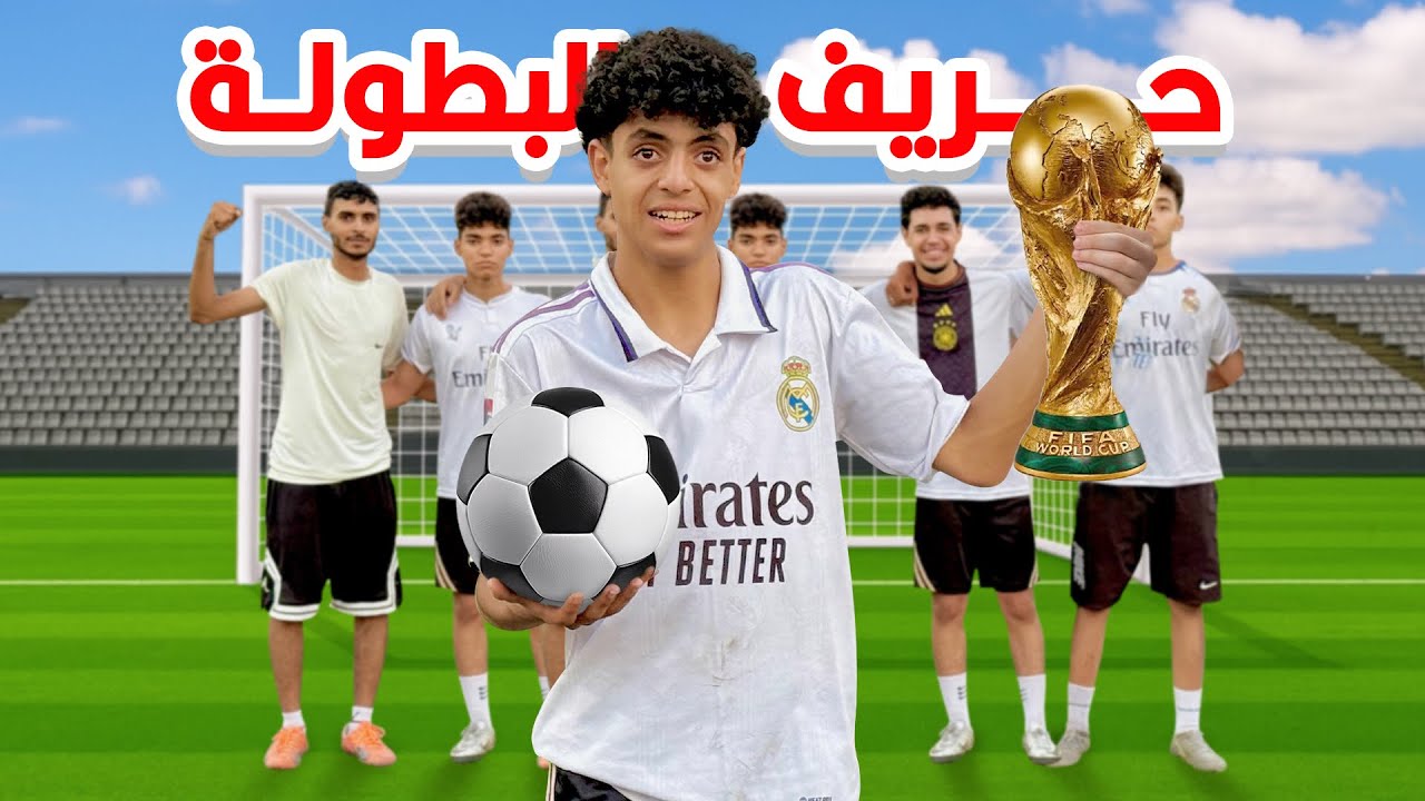 حريف كورة قدم كسب بطولة الأندية بسبب انتمائه لفريقه 