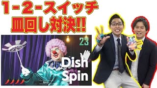 毎日アップ！【1-2-Switch】をぜんぶ遊んでみた!!【２３日目・皿回し】