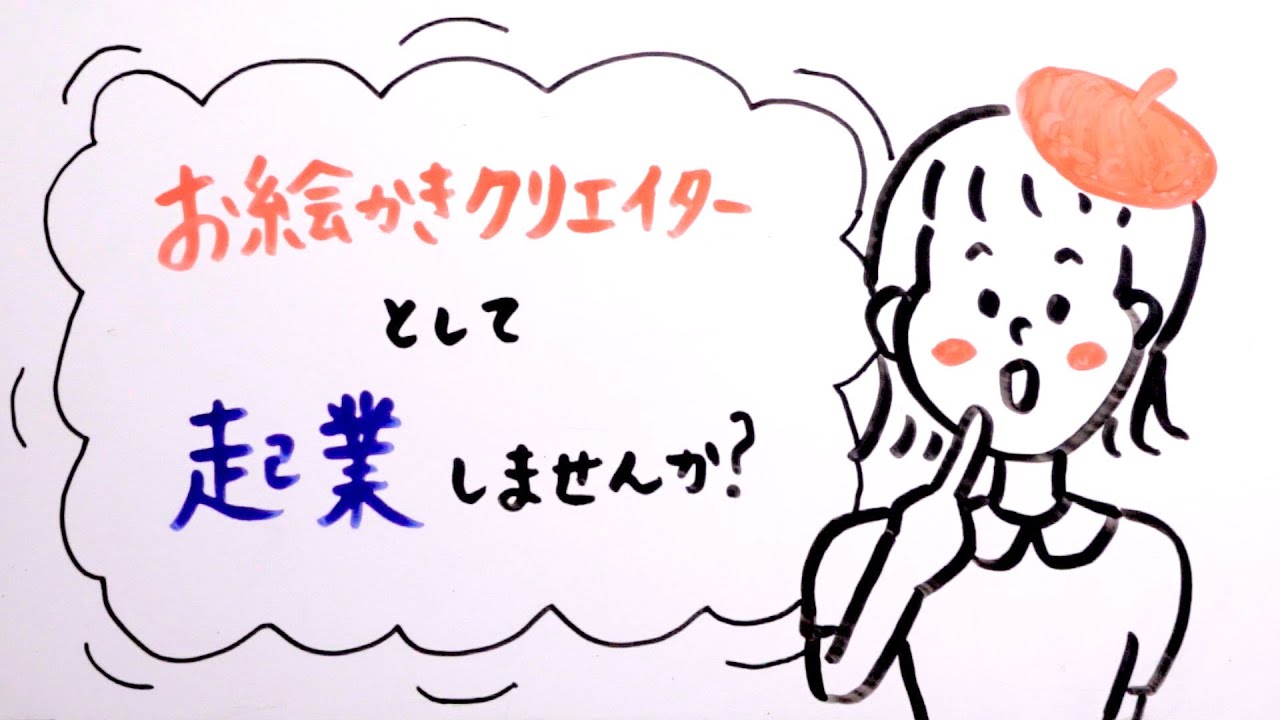 好きを仕事に生きていく お絵かきクリエイターとして起業しませんか Youtube