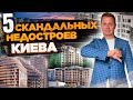 Антирейтинг недвижимости Киева. 5 скандальных проектов. Недвижимость без цензуры