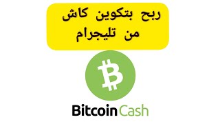 ربح البتكوين كاش من بوت  تليجرام telegram