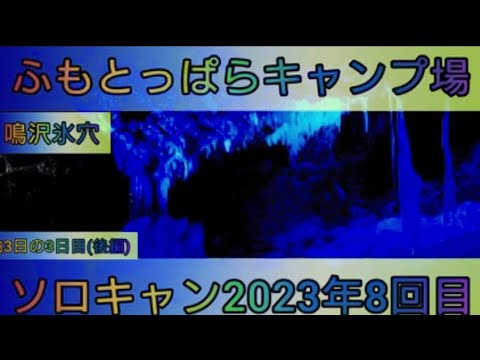 【4K】23年ソロキャン8回目。ふもとっぱらキャンプ場。2泊3日の3日目(後編)Workman耐久撥水ピラミッドシェルター。