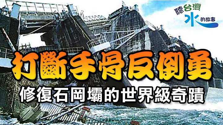 打斷手骨反倒勇～修復石岡壩的世界級奇蹟 - 天天要聞