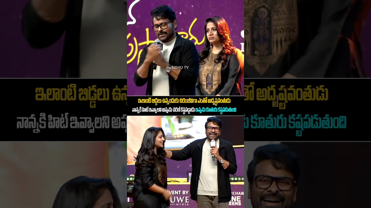 Chiranjeevi Emotional speech about He's daughter Susmita konidela 