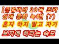 통화 녹음 큰엄마와 조카 7편 혼자 하지 말라는 착한 숙모 ㅋㅋ 실화사연 충격적인 사연 막장사연 장모님 썰 이모 친구엄마 사이다 응징 반전 사랑 이야기 로맨스 통화 녹음 큰엄마와 조카 7편 혼자 하지 말라는 착한 숙모 ㅋㅋ 실화사연 충격적인 사연 막장사연 장모님 썰 이모 친구엄마 사이다 응징 반전 사랑 이야기 로맨스