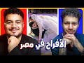 مش هنا يا عريس مش هنا الافراح في مصر مع مهاب شادي
