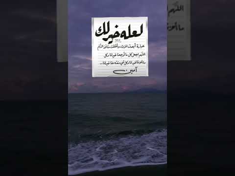 لعله خير لك في خيره وشره لعله خير
