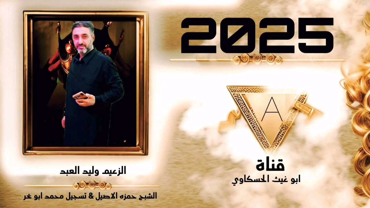 زوري البومعيش/ الزعيم وليد العبد الشبح حمزه الاصيل جديد حصري 2025🔥🔥🔥🔥