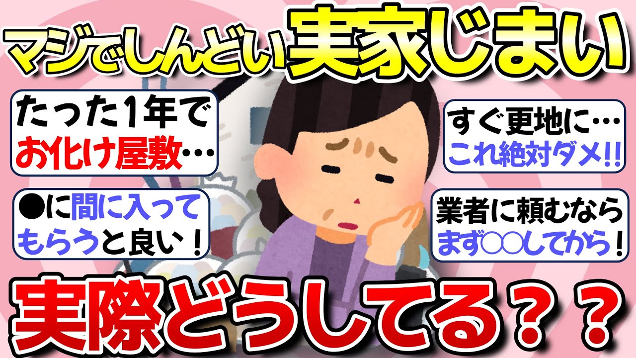 【老後】マジでしんどい！実家じまい、片付け、遺品整理【ガルちゃん】