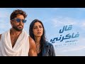 كليب جديد تامر حسني قال فاكرني ( واحد عادي ) Tamer Hosny Aal Fakerny