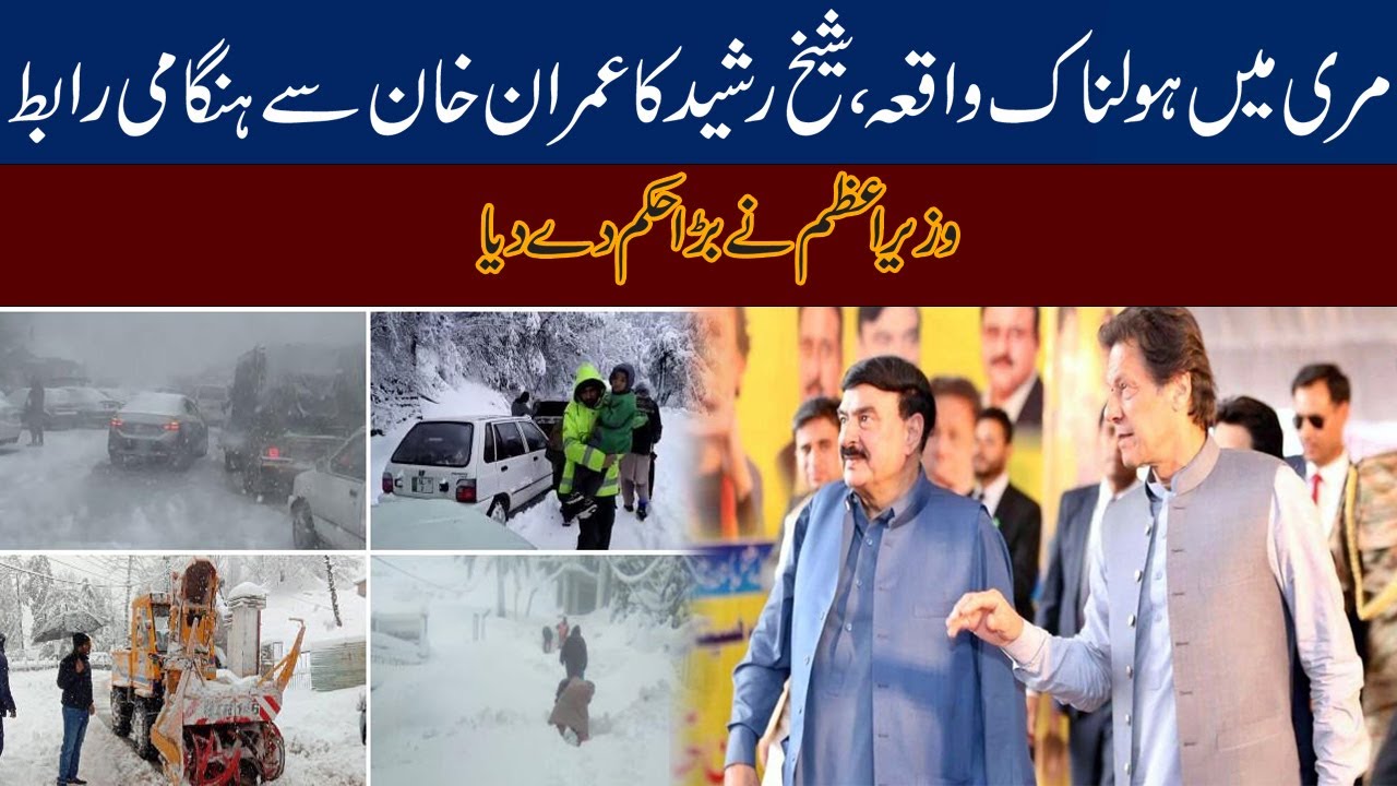 Exclusive! Interior Minister Sheikh Rasheed Call PM Imran Khan