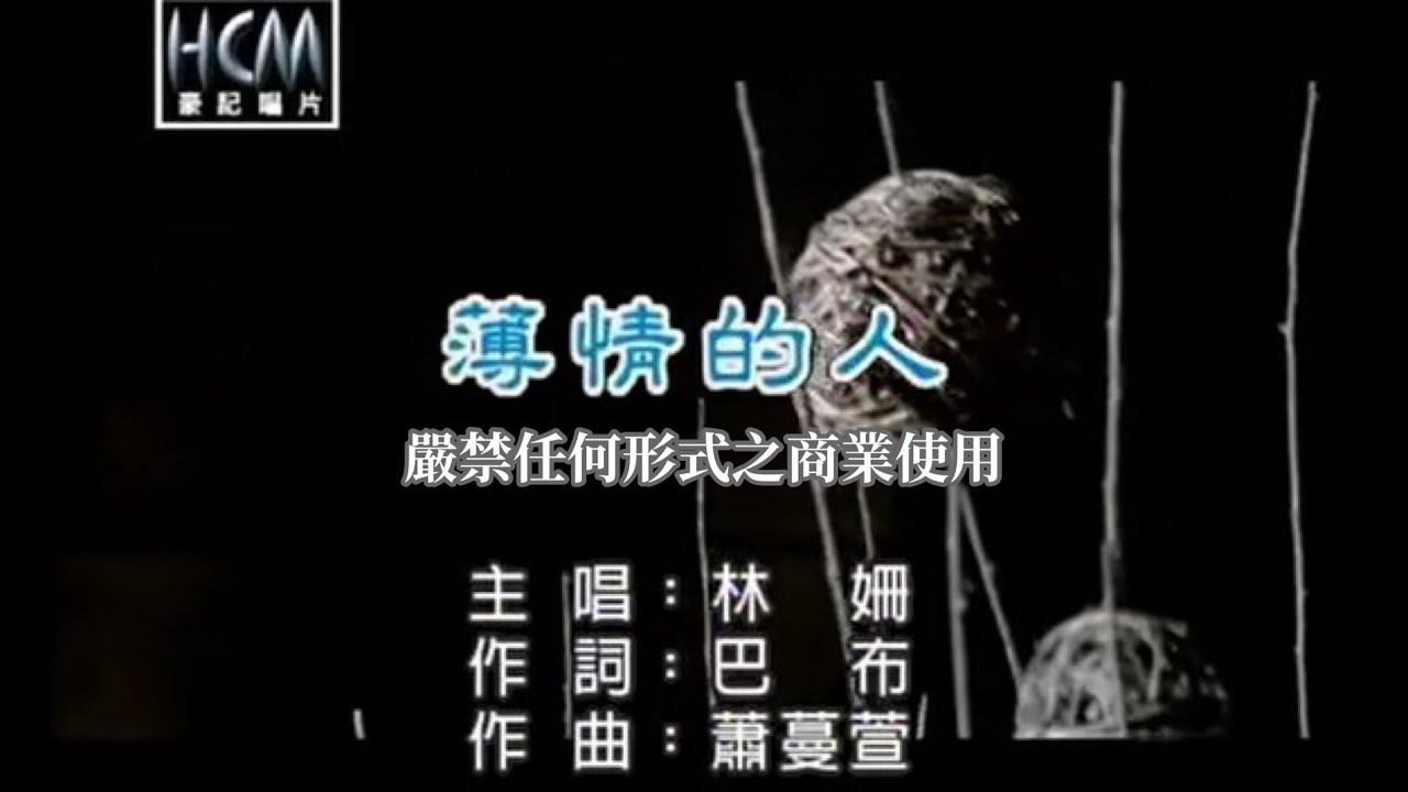 林姍-薄情的人【KTV導唱字幕】