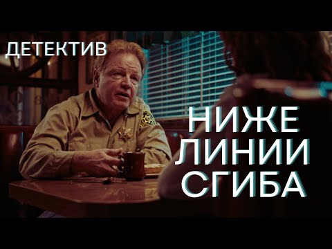 Ниже Линии Сгиба | Детектив