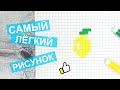 Это → САМЫЙ ЛЁГКИЙ рисунок по клеточкам