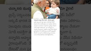 చిన్నారిని ముద్దు చేసిన మోదీ.. వీడియో వైరల్ #pmmodi #childen #news #viralvideo #pmnarendramodi #modi