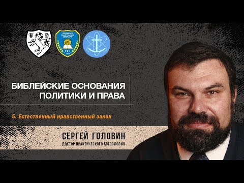 05. Естественный нравственный закон