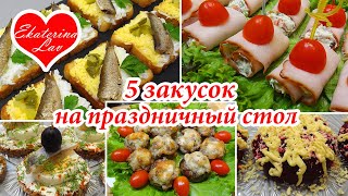 5 ЗАКУСОК на праздничный стол, Новый Год, Рождество! Новогодние закуски! Быстрые, простые рецепты!