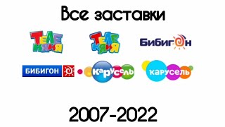 Все заставки Теленяня/Бибигон/Карусель(2007-2022)