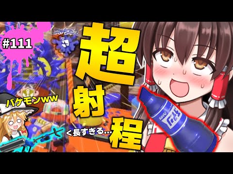 【射程の暴力】リッターって長射程らしいけどラインマーカーは「超射程」なので怖くないですね。 世界一のラインマーカー使いを目指して！パート111【スプラトゥーン3】