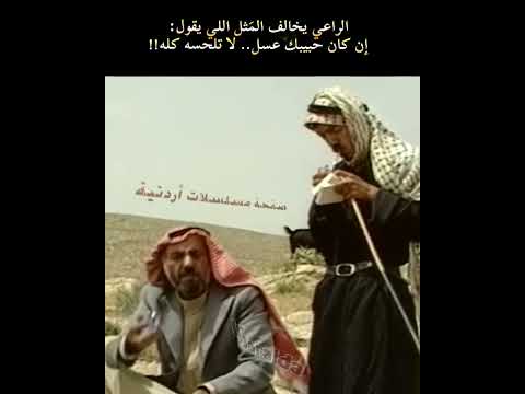 الراعي إن كان حبيبك عسل لا تلحسه كله مسلسل أردني الأردن جميل عواد مازن العجاوي