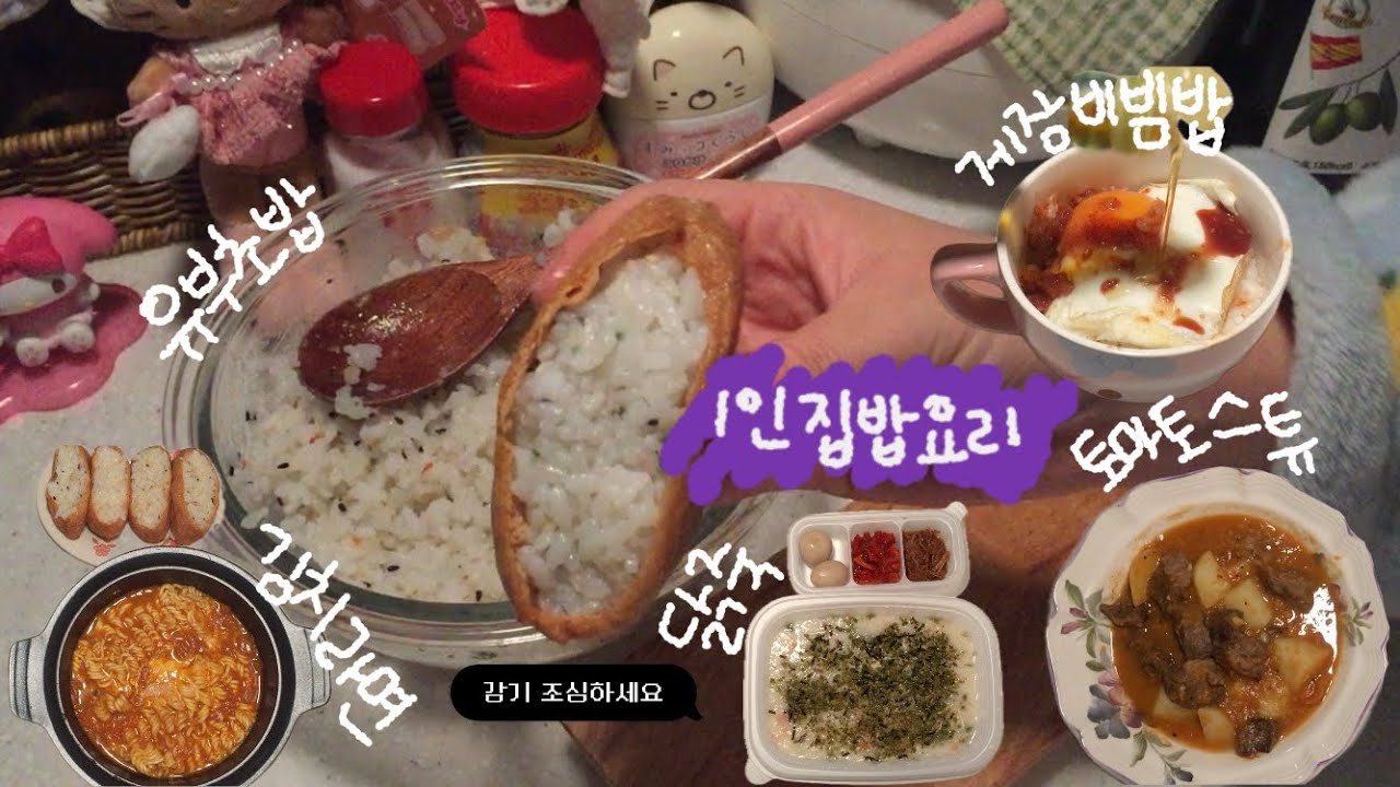 자취생 1인가구 집밥🍚 | 유부초밥 | 김치라면 | 배달음식(닭죽) | 게장비빔밥 | 한우사태 토마토스튜 | 림하우스