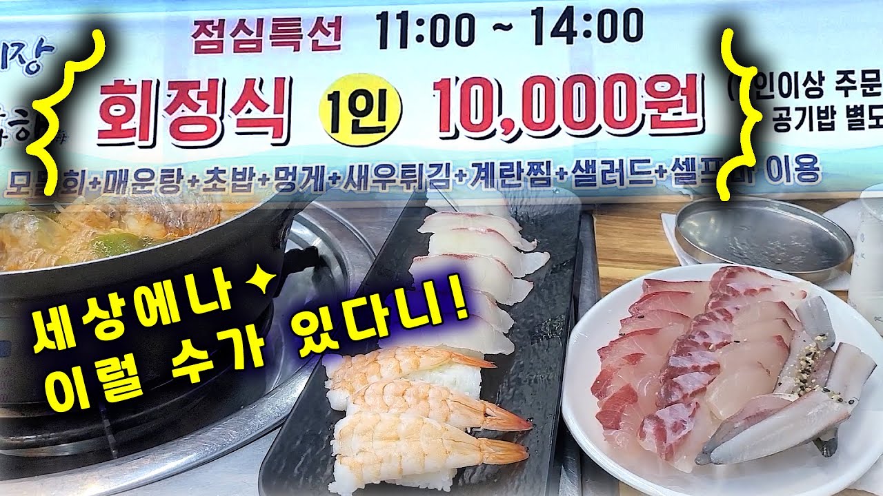 부평시장역 10,000원 회정식 (모듬회, 매운탕, 초밥, 멍게, 새우튀김, 계란찜) Sashimi Set with excellent cost-effectiveness (Sub)