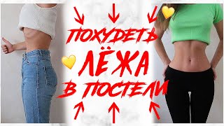 ПЛОСКИЙ ЖИВОТ ЗА 5 МИНУТ В ПОСТЕЛИ КАК УБРАТЬ НИЗ ЖИВОТА