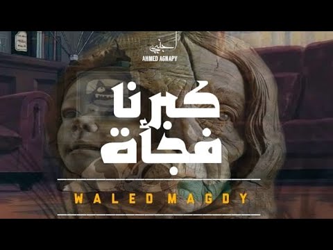 وليد مجدي كبرنا فجأة    