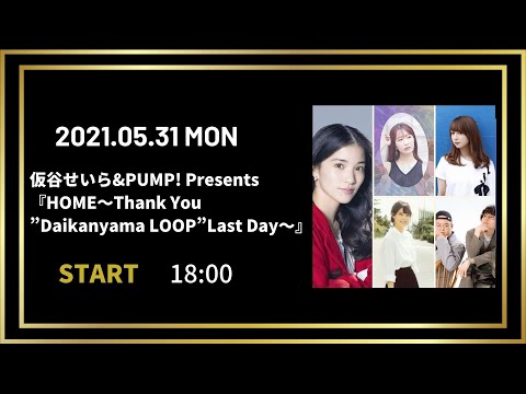 仮谷せいら&PUMP! Presents 『HOME～Thank You”Daikanyama LOOP”Last Day～』