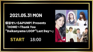 仮谷せいら&PUMP Presents 『HOME～Thank You”Daikanyama LOOP”Last Day～』