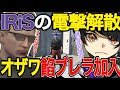 【ストグラ】IRiS電撃解散、そして元IRiSオザワが餡ブレラに加入、餡ブレラとIRiSの違いはなんだったのか【那須裕貴/切り抜き/餡ブレラ/アルフォートウェスカー/ごっちゃん@マイキー】