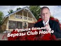 Где отдохнуть в Москве / Лучшие бани Москвы / Берёзы Club House