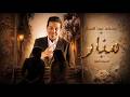 محمد عبد الجبار منار أغنية خاصة حب مؤثرة جدا 2026