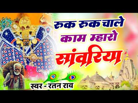 रुक रुक चाले काम मारो सांवरिया | Sanwariya Seth New Bhajan 2026 ~ Ruk Ruk Chale Kam Maro Sanwariya