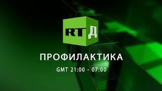 Уход на профилактику канала RTД HD (29.11.2020)