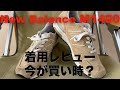 【ニューバランス】M1400を徹底解説！着用レビュー！/new balance