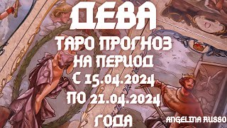 ДЕВА - ОСНОВНЫЕ СОБЫТИЯ ПЕРИОДА С 15.04. ПО 21.04.2024 ГОДА